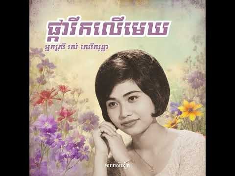 ផ្ការីកលើមេឃ ~ អ្នកស្រី រស់ សេរីសុទ្ធា | មរតកសំនៀង | Khmer Old Song