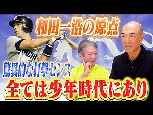 ④ [The origins of Kazuhiro Wada] His childhood in Gifu Prefecture. The secret behind his incredib...
