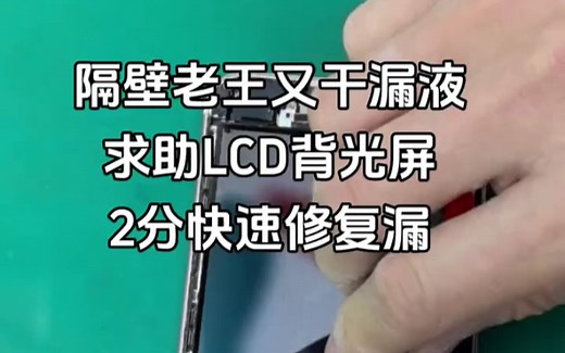 隔壁老王又干漏液了求助LCD屏幕漏液我2分钟完美修复