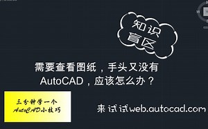 三分钟学一个AutoCAD小技巧：随时随地都能看图纸的AutoCAD网页端