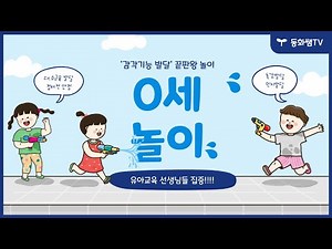 [Teacher Dongwha] Easy 0-Year-Old Play | Cognitive Development Play | Gross and Fine Motor Develo...