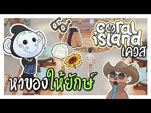 เคลียร์เควส หาของปลอมตัว | Coral Island 1.0 - [Mod ภาษาไทย] #CutA
