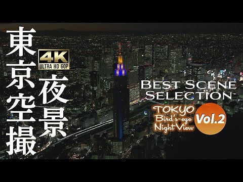 東京空撮夜景 4K UHD 60P | Best Scene Selection Vol.2 | 表参道・神宮外苑・千駄ヶ谷・新宿 | シンフォレストアーカイブス