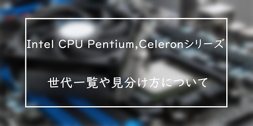 CPUの世代確認方法や見分け方について（Intel Pentium,Celeron編）