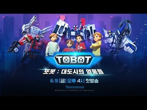 [𝙉𝙀𝙒] 또봇 : 대도시의 영웅들 Part.2 예고ㅣ6월 9일 금요일 오후4시 투니버스에서 첫방송! [TOBOT TRAILER]
