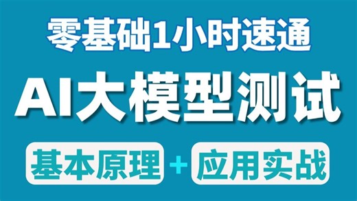 B站最详细AI大模型测试教程，零基础也能轻松掌握应用Deepseek，基本原理 应用实战一小时速通！