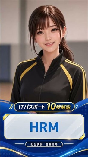 HRMとは？｜ITパスポート10秒解説