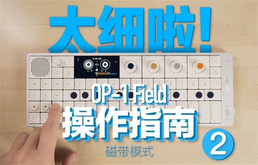 超详细Teenage Engineering OP-1 Field操作指南 ② - 磁带模式 （新手向）