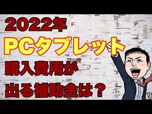 【2022】結局PCタブレット購入費用が出る補助金は？？？インボイス対応？？