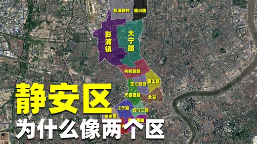 为什么上海静安区看起来像两个区？ 一个是寸土寸金的顶级商圈，另一个是小区林立的工人新村。