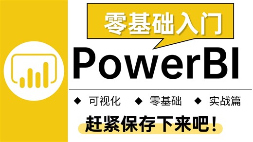 【全程干货】Python数据分析精华版教程——PowerBI数据分析