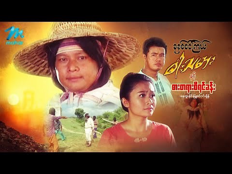 မြန်မာဇာတ်ကား - ခုနှစ်စဉ်ကြယ်ဓါးသမားနှင့် ဓါးတရားစီရင်ခန်း - နေထူးနိုင် ၊ ဖြူစင်ဝင်းရှိန် - Action