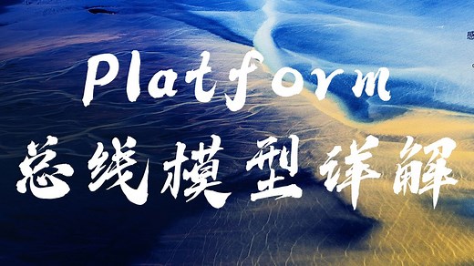 Linux设备驱动开发：Platform总线模型详解