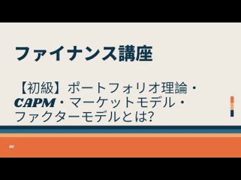 【初級】ポートフォリオ理論・CAPM・マーケットモデル・ファクターモデルとは？
