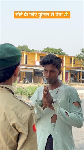 सोने के लिए पुलिस से पंगा 😂#comedy #funny #trending #viralvideos #salempur