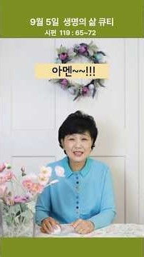 9월5일 생명의 삶 큐티 ; 시편 119 : 65~72