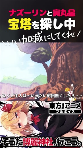 【東方】ナズーリンと寅丸星の日常【MMD/切り抜き】 #shorts