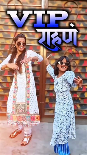 vip rahan vip khan | व्हि आय पी रहाणं ambedkar song #dance #sajanbendre #viprahanvipkhan