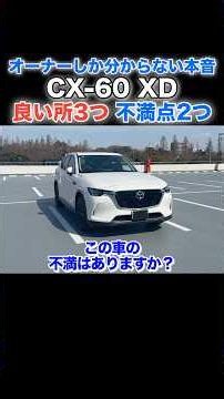 [Honest Review] How is it after buying? The pros and cons of owning a CX-60... #mazda #cx60 #shorts