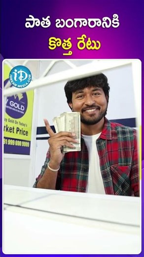 V GOLD Trusted Gold Buyers In Hyderabad | V GOLD | #idreamdaily