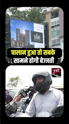 Challan हुआ तो सबके सामने होगी बेज्जती | Jaipur Traffic |Viral Video | Viral News |Challan Billboard