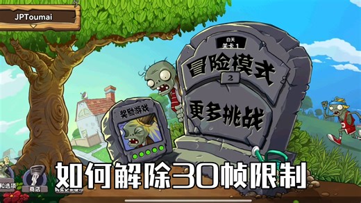 [PvZ Free最新版] 如何解除30帧限制