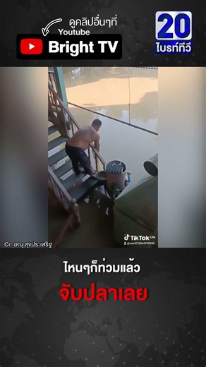 ต้องอยู่ให้รอด หนุ่มเหวี่ยงแหหาปลา กลางน้ำท่วม