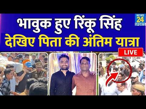 Rinku Singh Father Death: Rinku Singh ने प‍िता खानचंद सिंह की अर्थी को द‍िया कंधा| देखिए LIVE