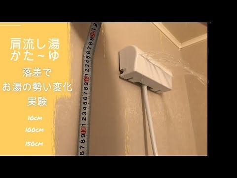 【かたーゆ、肩湯】極楽肩ながし湯システム「かた～ゆ」を150cmの高さで使うと打たせ湯になるのか？実験してみました。