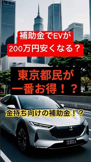 東京都民が一番ズルい！補助金でEVが200万円安くなる？ #投資