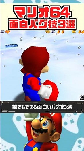 スーパーマリオ64 誰でもできる面白いバグ技3選
