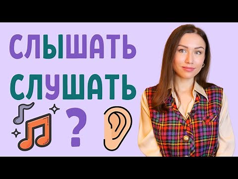Distinguer СЛЫШАТЬ et СЛУШАТЬ / Apprendre le russe