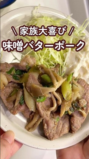 味噌バターポーク🧈ごはんに合うおかず🍚お安くまとめ買いした豚肉とネギ、きのこを使うから、節約！冷凍して簡単&時短🕑✨家族喜ぶ今日の晩ごはんはこれ🥰