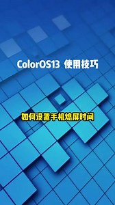 如何设置手机熄屏时间#coloros13 #手机使用技巧 #coloros @ColorOS
