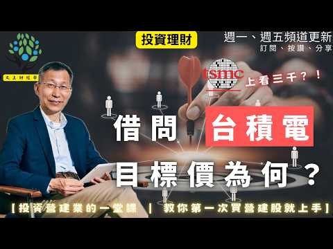 【又上財經#351 】『 借問台積電目標價為何？ 』| 投資營建業的一堂課 教你第一次買營建股就上手 | 會員訂閱 | 闕又上 | 2026.3.2