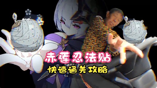 赤莲忍法贴体验版通关攻略