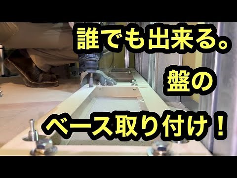 日本の電気工事士は電気工事内容で楽しい項目。自立盤ベースの取り付け風景を動画にしてみた。