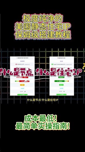 纯净独享美国静态住宅IP保姆级搭建教程 成本最低最简单实操指南 别再用共享IP了！封号真正原因揭秘｜美国住宅IP搭建完整教程静态住宅IP | 指纹浏览器配置 | 跨境运营 | TikTok |