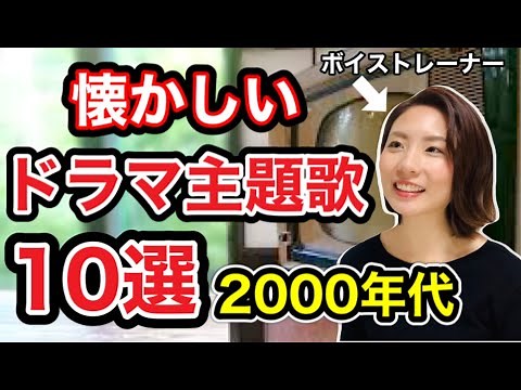 【神曲】昔流行ったドラマ主題歌10選（2000年代）ヒット曲・懐かしい曲&昔流行った曲&平成ヒットソングメドレー 邦楽