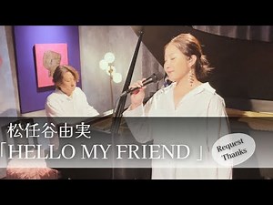 [Heartwarming Live Performance] Yumi Matsutoya - "Hello, My Friend" - [Covered Song] [Piano Accom...