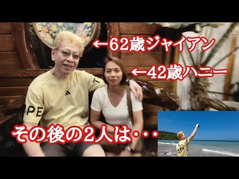 62歳と42歳日比カップルのその後は・・・ フィリピン・パラワン島から