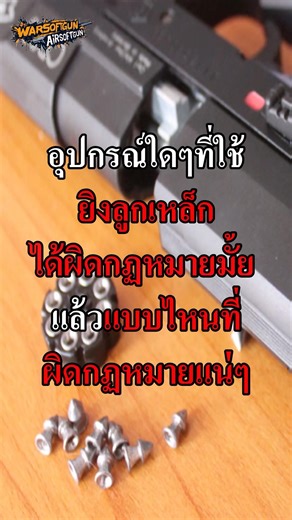 อุปกรณ์ที่ใช้ยิงลูกเหล็กได้ผิดกฏหมายมั้ยแล้วแบบที่ผิดกฏหมายแน่ๆ? #airsoft #airsoftcqb #bbgun
