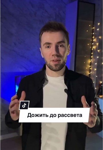 Дожить до рассвета: Ужасный фильм о выживании
