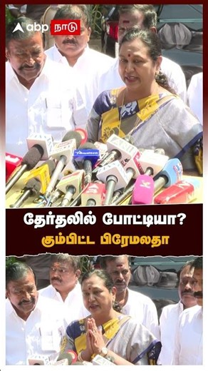 தேர்தலில் போட்டியா? கும்பிட்ட பிரேமலதா | Premalatha Vijayakanth Speech | DMDK