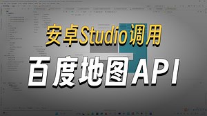 Android Studio调用百度地图API功能演示