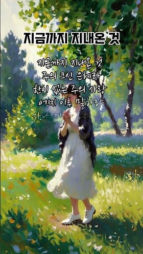 ✨ 지금까지 지내온 것 | 찬송가 301장 | 주의 크신 은혜라 🙏