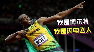 历届奥运经典瞬间_历届奥运经典瞬间_世界上最快的男人，闪电飞人博尔特是如何一步步走上巅峰的？