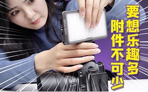 让你的摄影生活多姿多彩！晟崴多功能小附件开箱评测