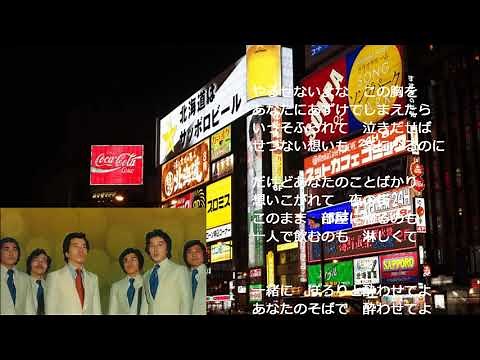 酔わせてよ アローナイツ（木下あきらさん歌唱）