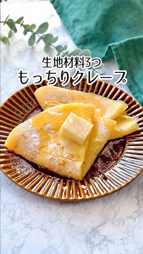 maki｜今日のキッチン便り on Instagram: "\ 生地材料３つだけ / 【もっちりクレープ】 簡単時短レシピ @maki.recipe 粉・牛乳・卵を混ぜて焼くだけ😍 もちもち食感がたまらない、 おうち材料で作るおやつです🌟 トッピングは野菜を巻いたり、 バナナ×チョコソースを合わせたり🍌✨ アレンジ色々なところも 嬉しいポイントです！！ ちょっとしたおやつにぜひ♪ ⚫︎材料（2人分） ・薄力粉 75g ・牛乳 100g ・卵 1個 ⚫︎作り方 ①ボウルに材料全てを入れて混ぜる。 ②テフロンパンを弱火で温め、 お玉1杯分の生地を入れて広げて焼く。 ③表面が乾いたら４つ折りにする。 残りの生地も同様に焼き、トッピングをお好みでする。 ⚫︎メモ ・フライパンは油をひかずに焼くのがおすすめです。 （テフロンパンがない場合は油をひいてください） ・火通りが良いので弱火1分程度で焼けます！ あまり焼き色をつけない方が、 もっちり美味しいので、火加減には気をつけてください♪ ⚫︎キッチングッズ ・フライパン エバークック ・目盛付 シリコンお玉 楽天roomに載せています♪ -